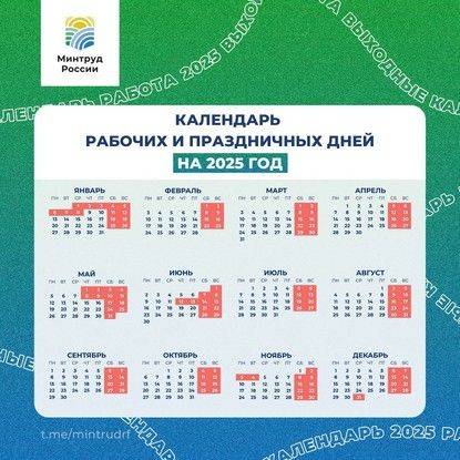 Минтруд России подготовил календарь рабочих, выходных и праздничных дней в 2025 году