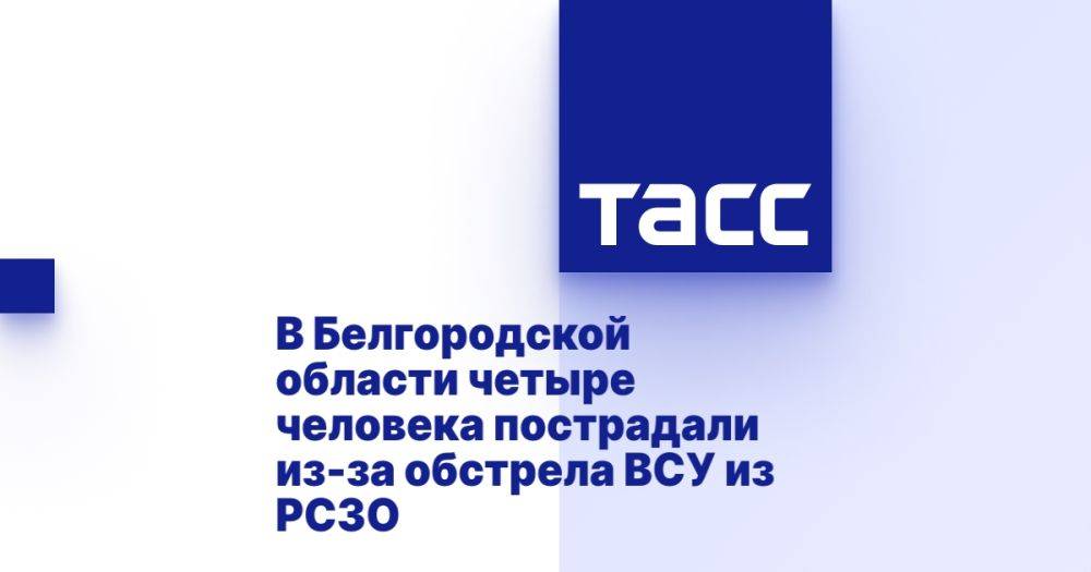 В Белгородской области четыре человека пострадали из-за обстрела ВСУ из РСЗО