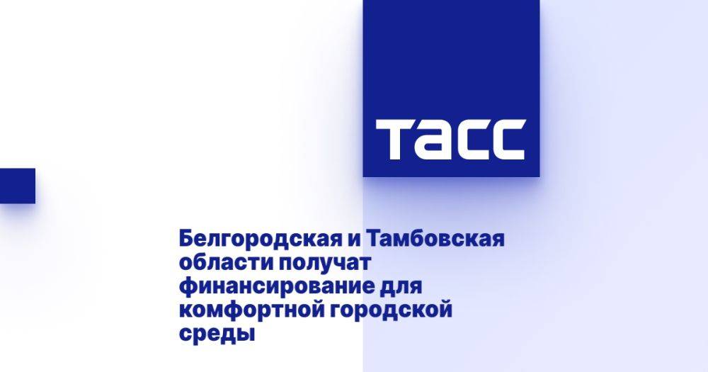 Белгородская и Тамбовская области получат финансирование для комфортной городской среды