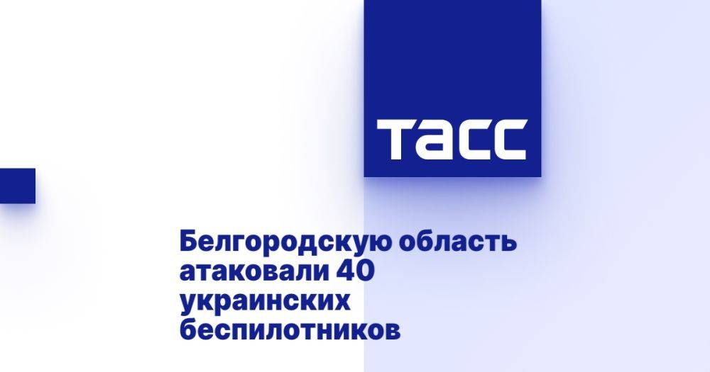 Белгородскую область атаковали 40 украинских беспилотников