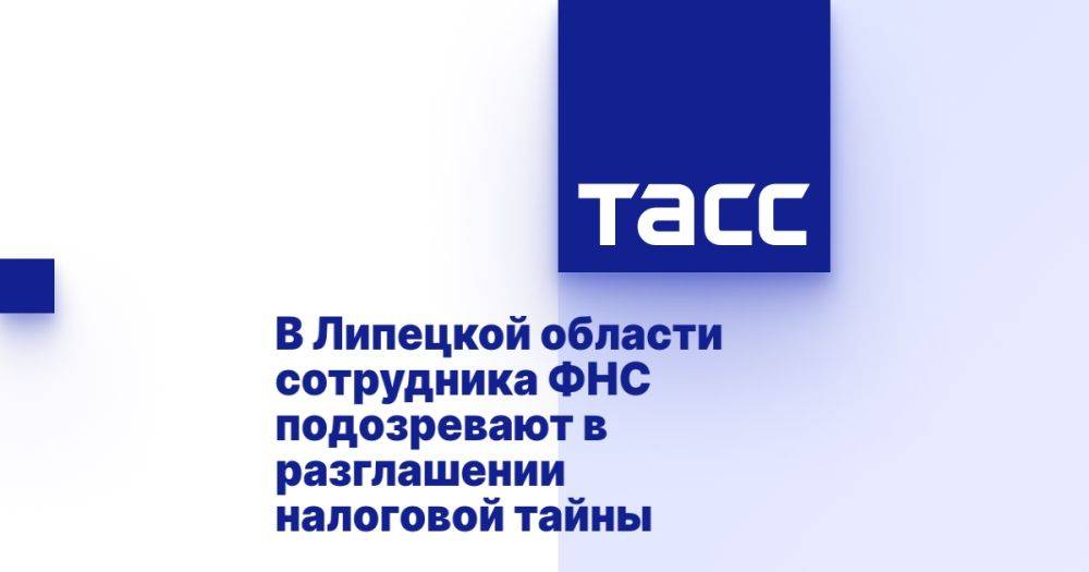 В Липецкой области сотрудника ФНС подозревают в разглашении налоговой тайны