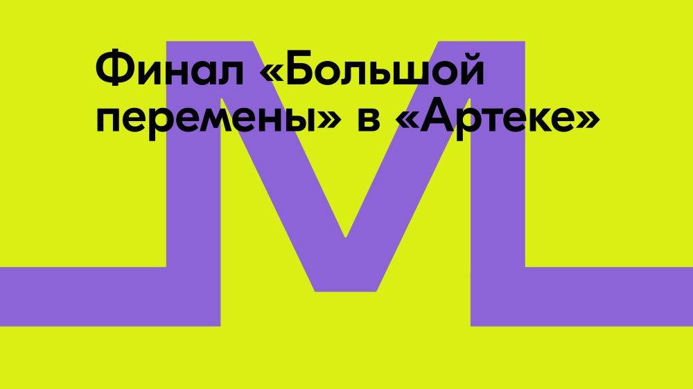 Победителями «Большой перемены» стали 300 школьников 5-7 классов и 99 участников международного трека