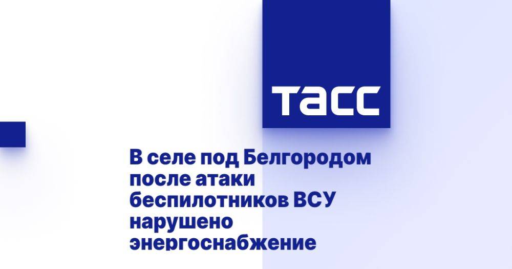 В селе под Белгородом после атаки беспилотников ВСУ нарушено энергоснабжение