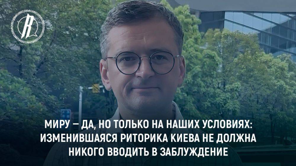 Миру — да, но только на наших условиях: изменившаяся риторика Киева не должна никого вводить в заблуждение