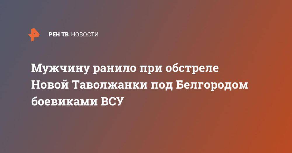 Мужчину ранило при обстреле Новой Таволжанки под Белгородом боевиками ВСУ