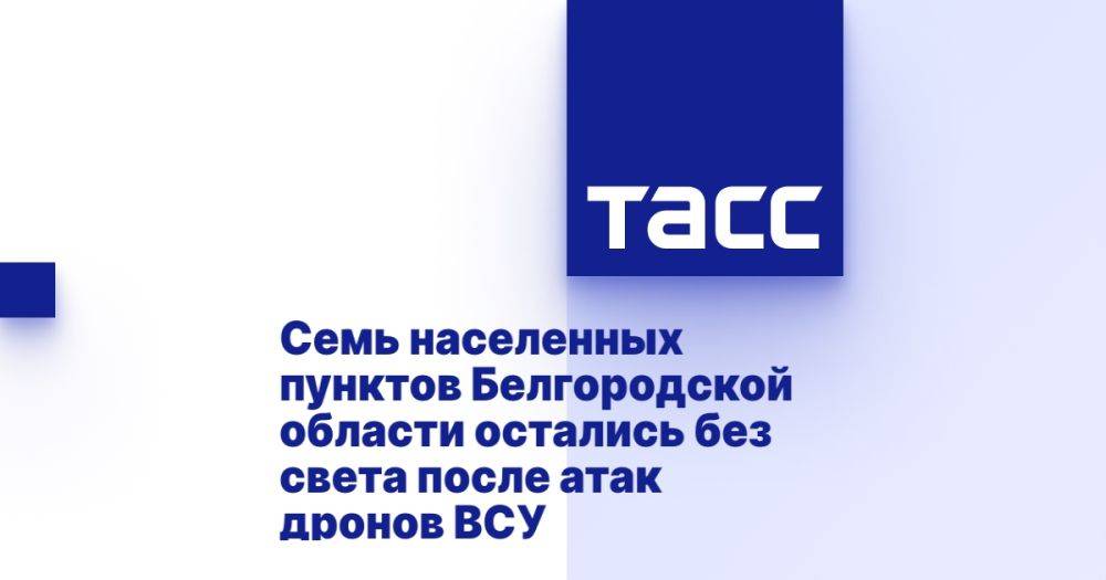 Семь населенных пунктов Белгородской области остались без света после атак дронов ВСУ