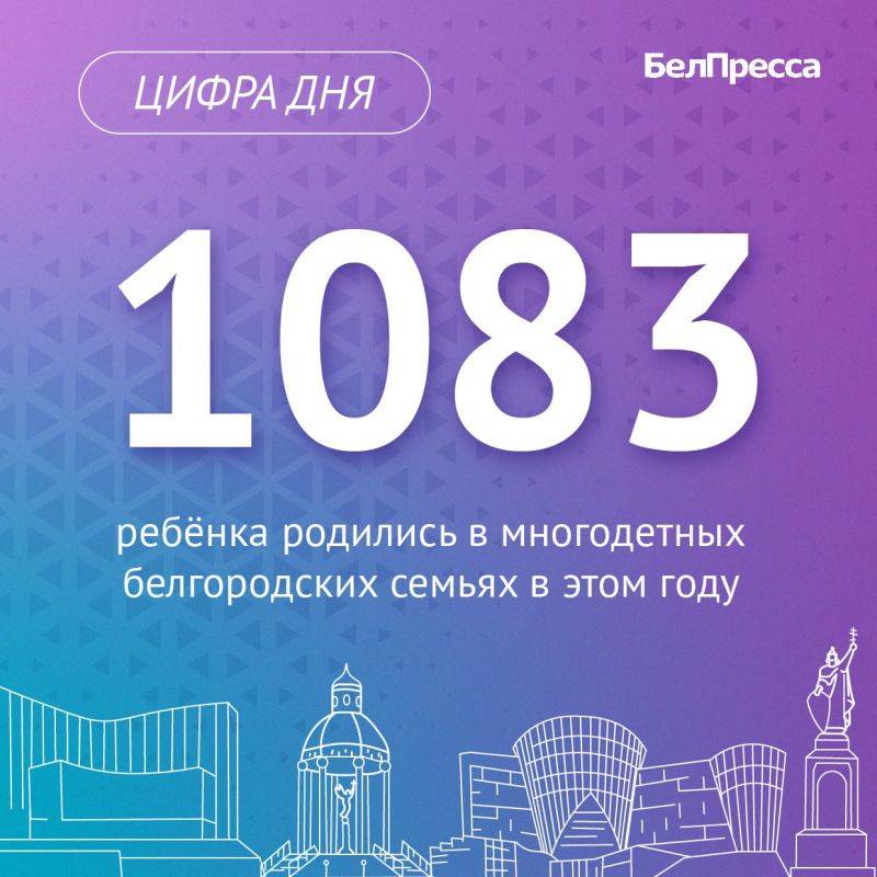 730 семей области получили свидетельства о рождение 3-го ребёнка, из них 179 детей родились в городе Белгороде, 123 ребёнка – в Старооскольском округе, 63 ребёнка – в Белгородском районе