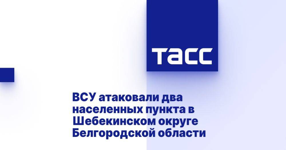 ВСУ атаковали два населенных пункта в Шебекинском округе Белгородской области