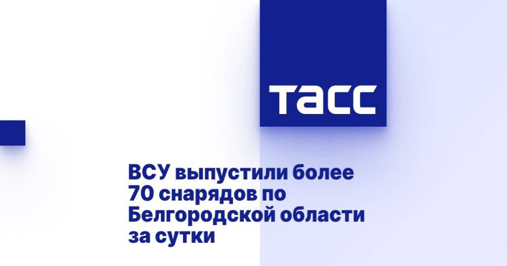 ВСУ выпустили более 70 снарядов по Белгородской области за сутки