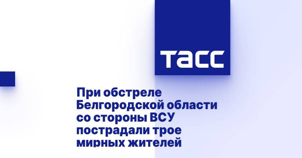 При обстреле Белгородской области со стороны ВСУ пострадали трое мирных жителей