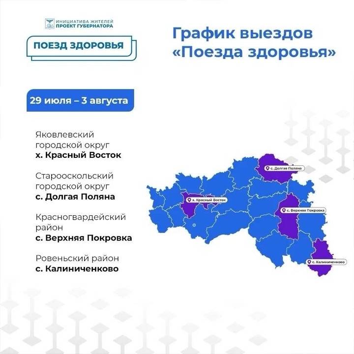 Гладков поделился с белгородцами графиком «Поездов здоровья»4