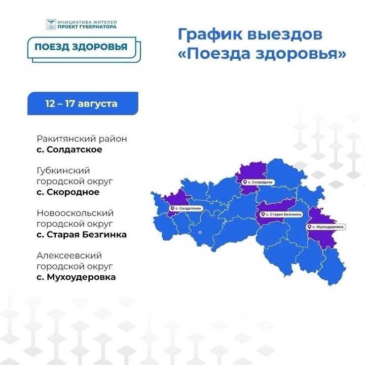 Гладков поделился с белгородцами графиком «Поездов здоровья»6