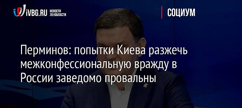 Перминов: попытки Киева разжечь межконфессиональную вражду в России заведомо провальны