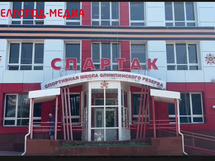 В Белгороде возобновили тренировки в спортшколе «Спартак»