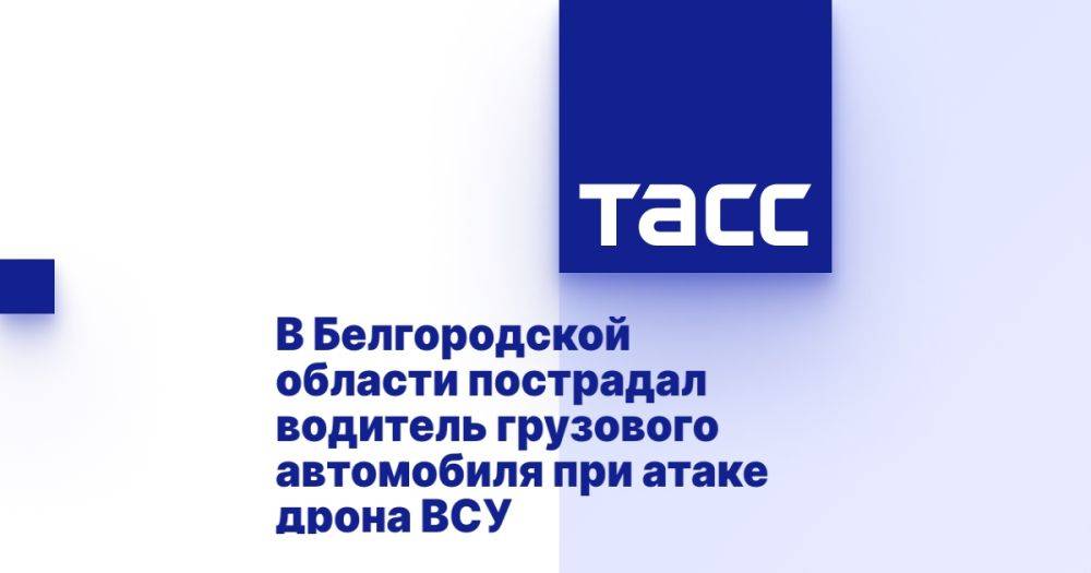 В Белгородской области пострадал водитель грузового автомобиля при атаке дрона ВСУ