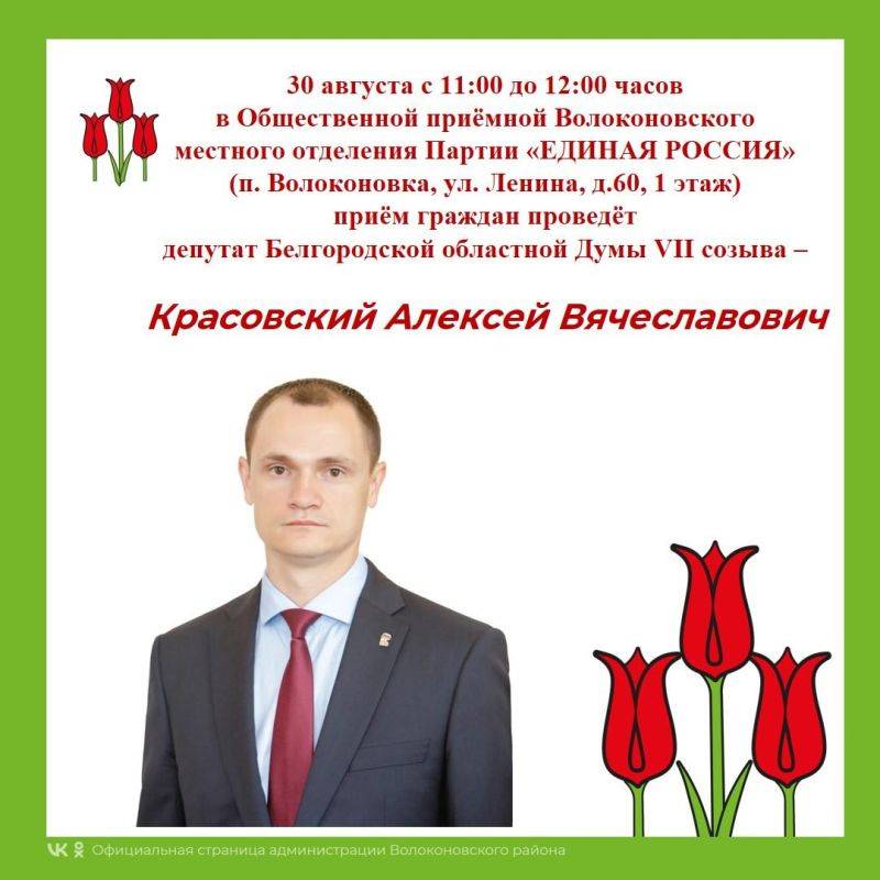 30 августа с 11:00 до 12:00 часов в Общественной приёмной Волоконовского местного отделения Партии «ЕДИНАЯ РОССИЯ» (п....