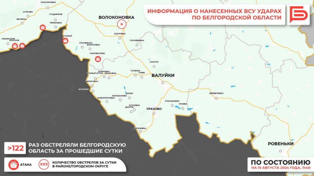 За прошедшие сутки ВСУ обстреляли Белгородскую область не менее 122 раз