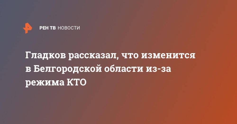 Проверки и ограничения: что изменится в Белгородской области из-за режима КТО