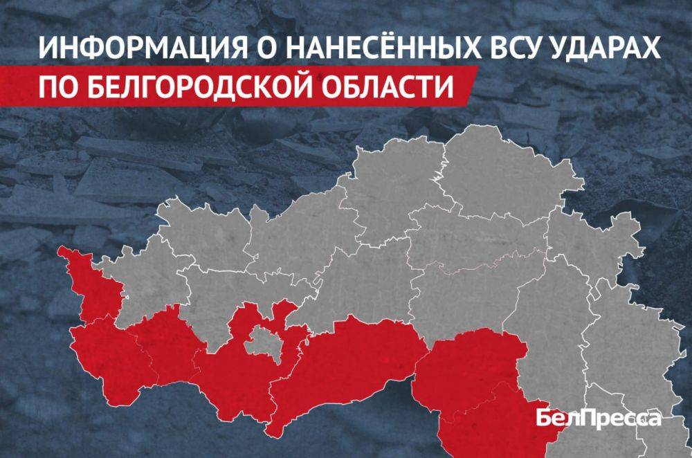 Вчера, 26 августа, ВСУ атаковали 7 муниципалитетов Белгородской области