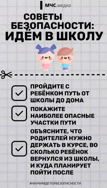 В преддверии нового учебного года предлагаем родителям ознакомится с чек-листом по детской безопасности