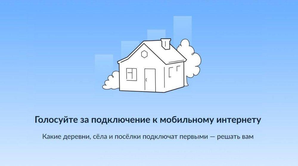 Друзья, приглашаем вас принять участие в голосовании за подключение в 2025 году малых населенных пунктов к высокоскоростному мобильному интернету