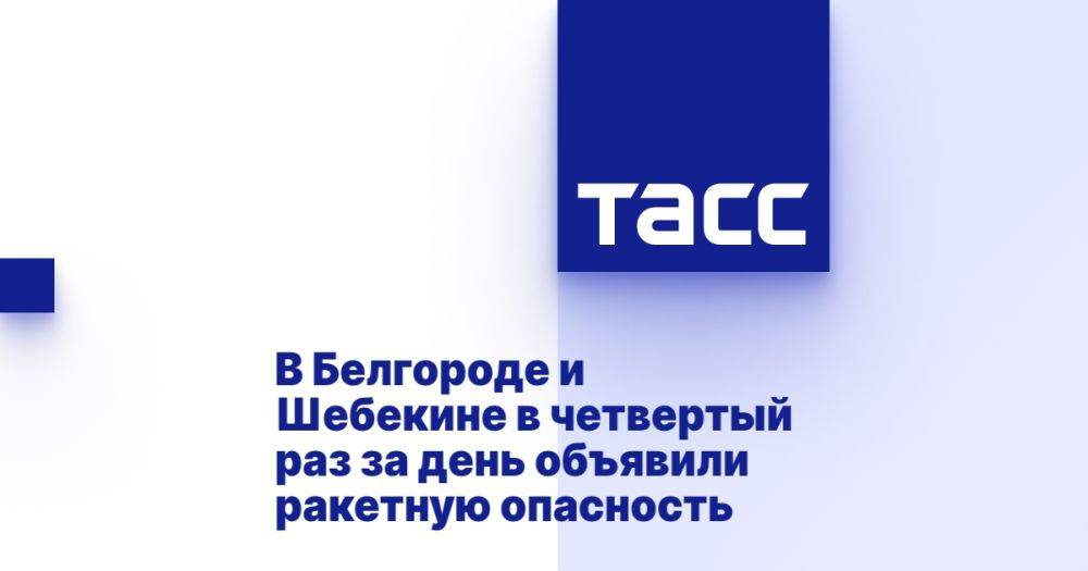 В Белгороде и Шебекине в четвертый раз за день объявили ракетную опасность