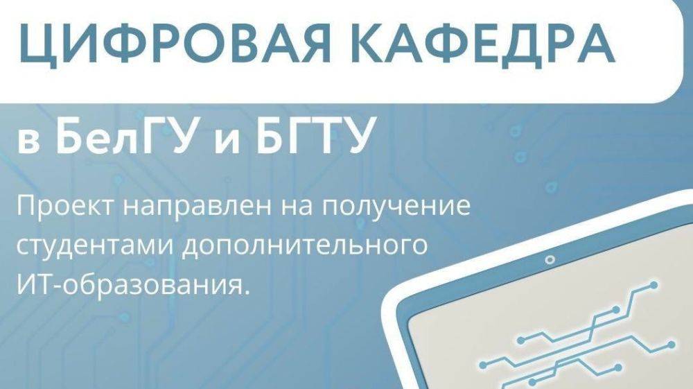 Два белгородских вуза предлагают обучение на «цифровой кафедре»