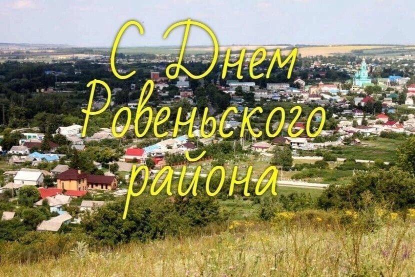 Татьяна Киричкова: Уважаемые жители Ровеньского района, дорогие земляки !