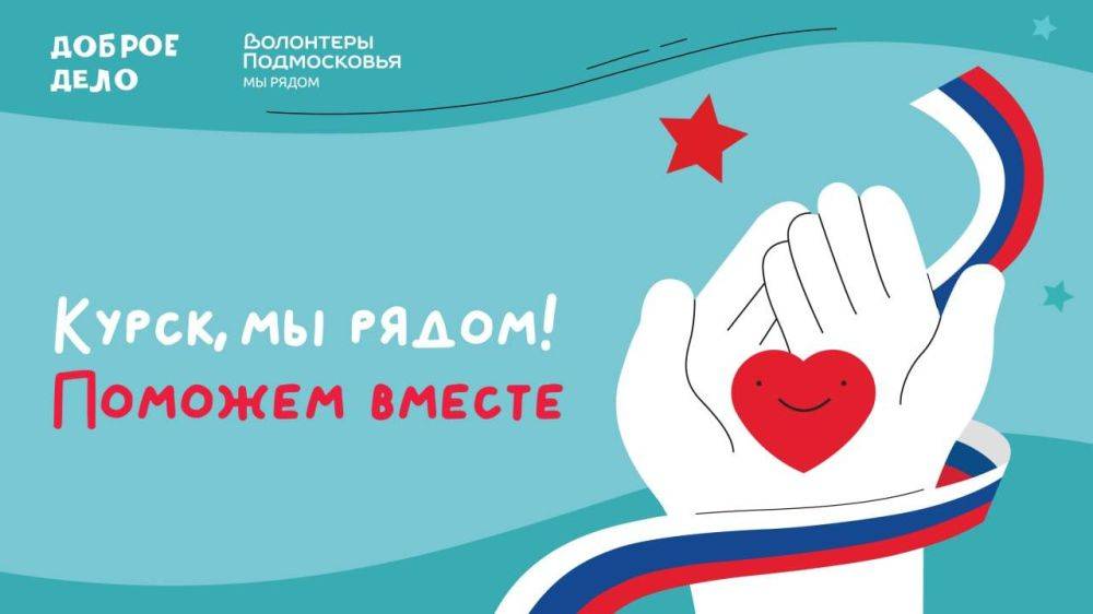 Поможем вместе! В Подмосковье продолжается сбор средств для эвакуированных из Курской области