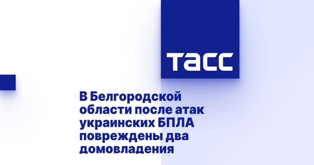 В Белгородской области два домовладения получили повреждения после атак украинских БПЛА