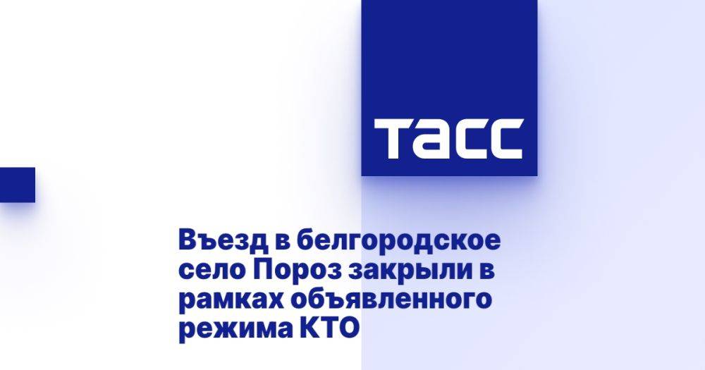 Въезд в белгородское село Пороз закрыли в рамках объявленного режима КТО