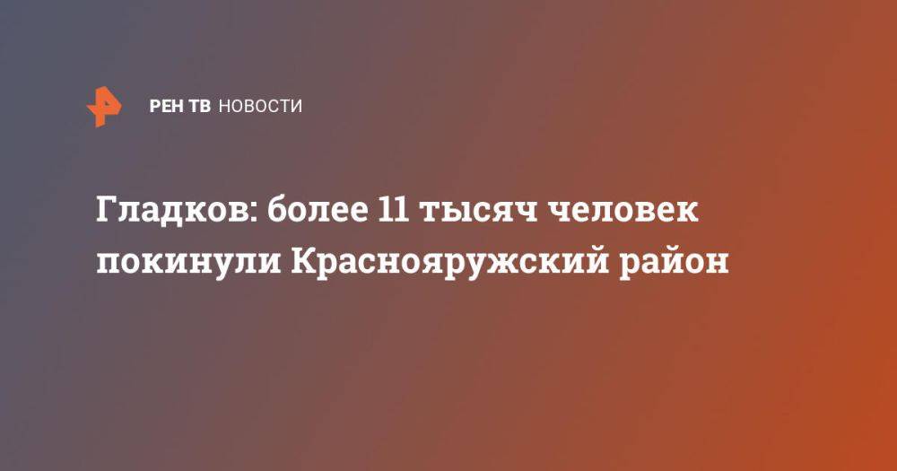 Гладков: более 11 тысяч человек покинули Краснояружский район