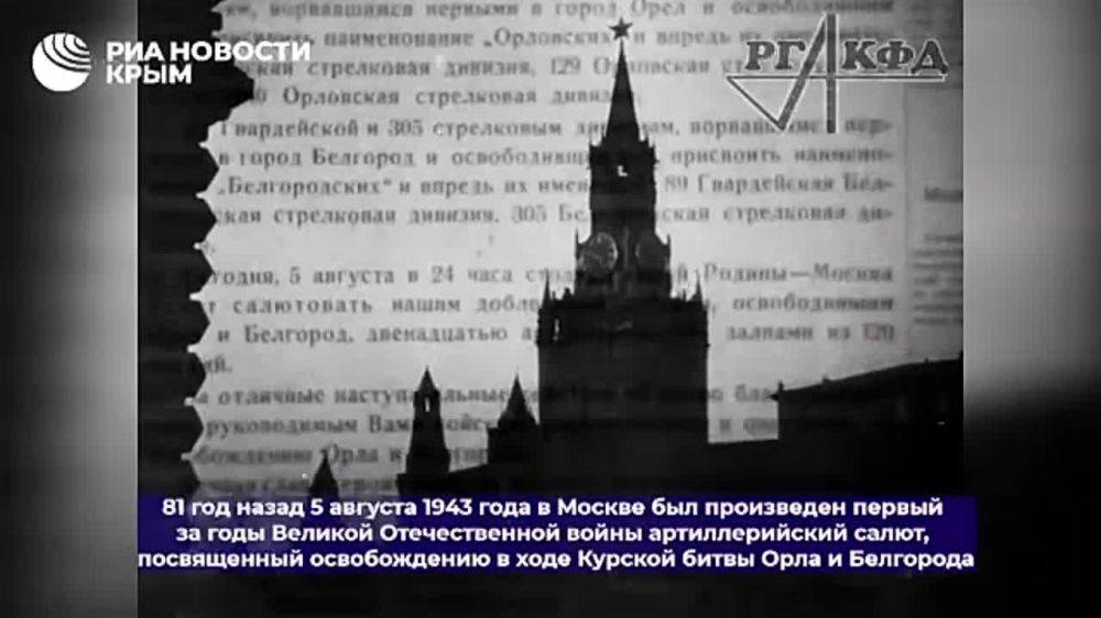 5 августа 1943 года в Москве был произведен первый за годы войны артиллерийский салют