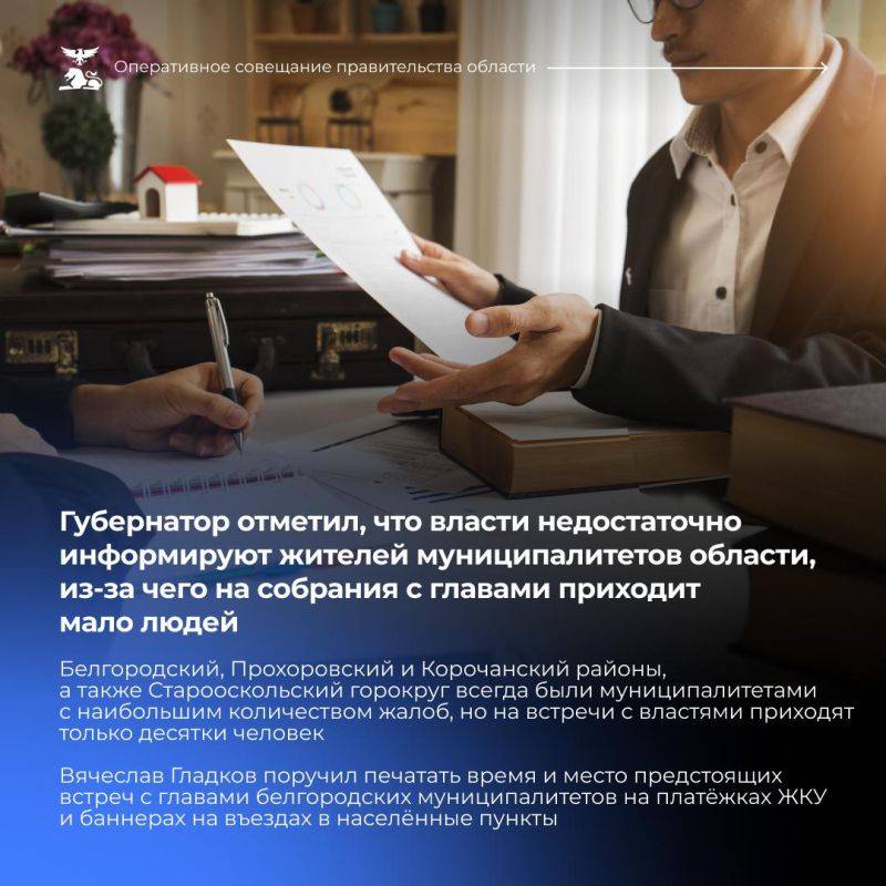 Губернатор Белгородской области рассказал о проведении встреч главами администраций муниципалитетов с жителями