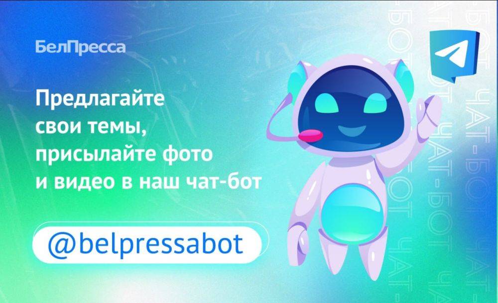 Напоминаем, у нас есть чат-бот: @belpressabot