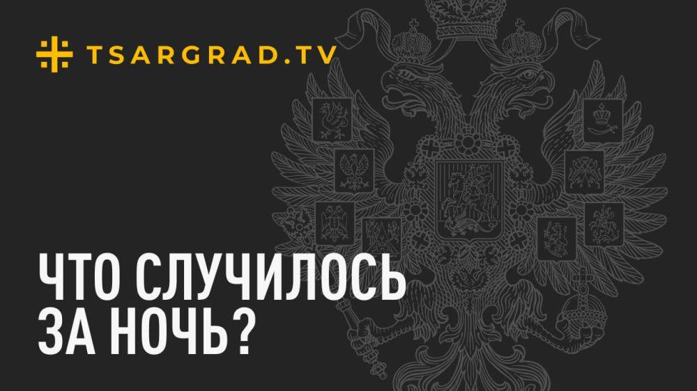 Что случилось за ночь? Главное к этому часу 17 августа: