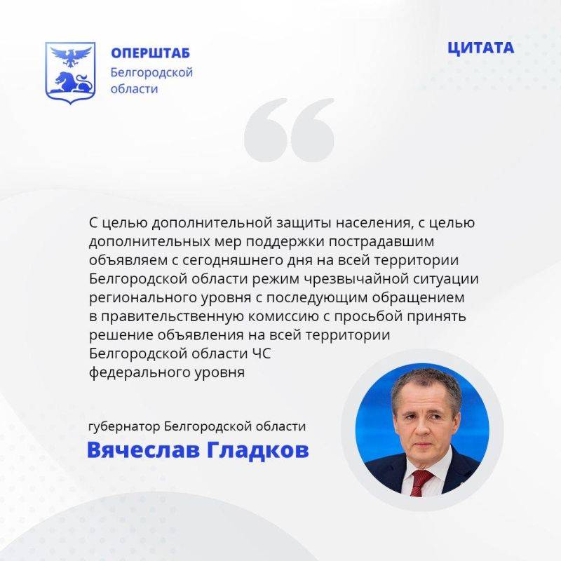 На территории Белгородской области ввели режим чрезвычайной ситуации регионального уровня