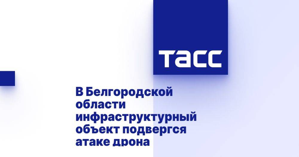 В Белгородской области инфраструктурный объект подвергся атаке дрона