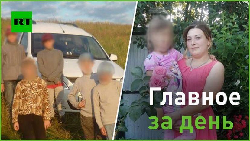 15 августа:. — жительница Курской области вывезла восемь детей, оторвавшись от преследовавшего их дрона ВСУ; — в МО РФ...