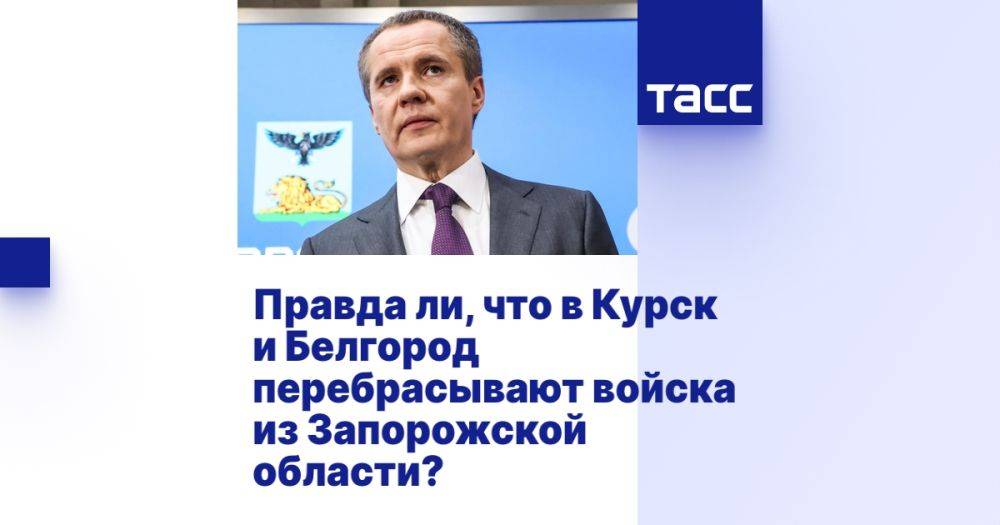 Правда ли, что в Курск и Белгород перебрасывают войска из Запорожской области?