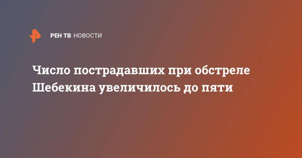 Число пострадавших при обстреле Шебекина увеличилось до пяти