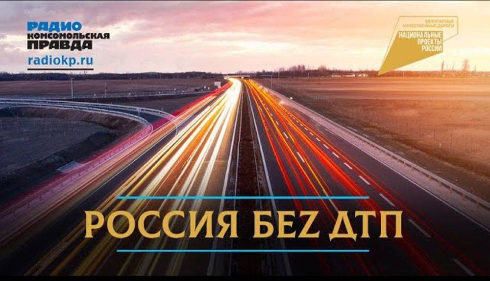 Программа «Россия БЕЗ ДТП»: Некуда спешить: как правильно выбрать безопасный скоростной режим