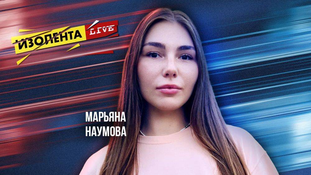 Марьяна Наумова |. В эфире «ИзолентаLive» военный корреспондент, четырехкратная чемпионка мира по пауэрлифтингу Марьяна Наумова @maryananaumova Фейки о гибели военкора Поддубного