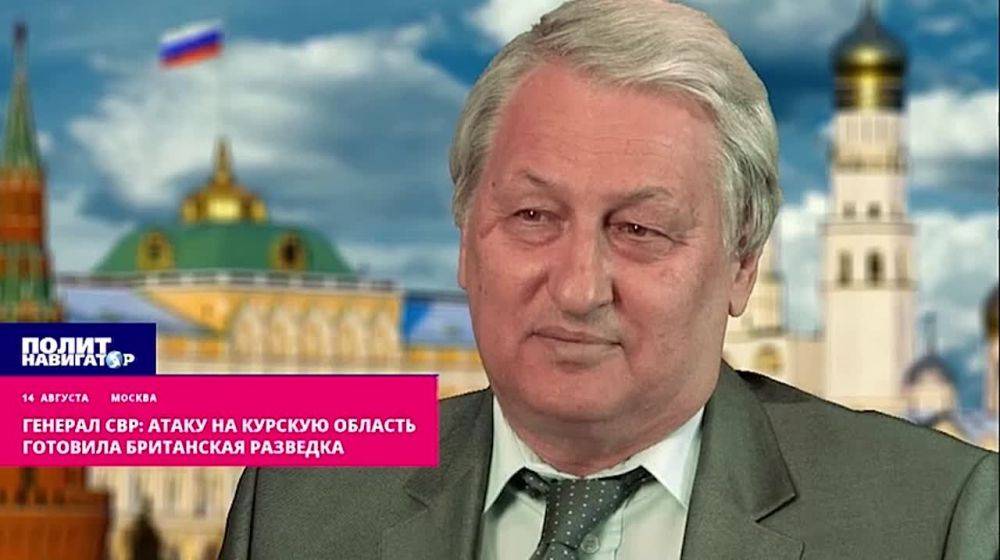 Генерал СВР: Атаку на Курскую область разработала и подготовила британская разведка