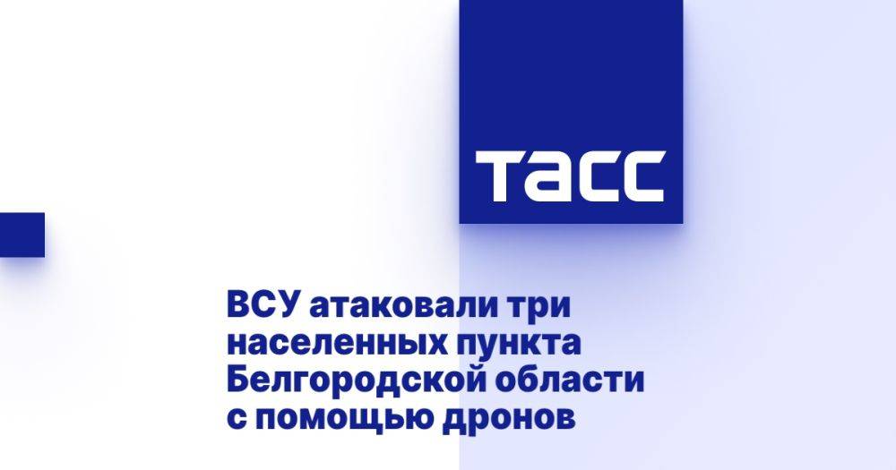 ВСУ атаковали три населенных пункта Белгородской области с помощью дронов