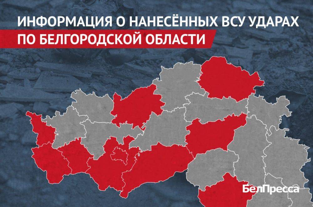 Вчера, 8 августа, ВСУ атаковали 10 районов Белгородской области