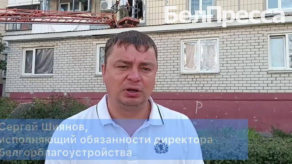 Исполняющий обязанности директора Белгорблагоустройства Сергей Шиянов рассказал о ходе восстановительных работ в домах, пострадавших от обстрела вчера вечером