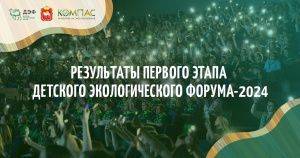 Стали известны участники Всероссийского Детского Экологического Форума