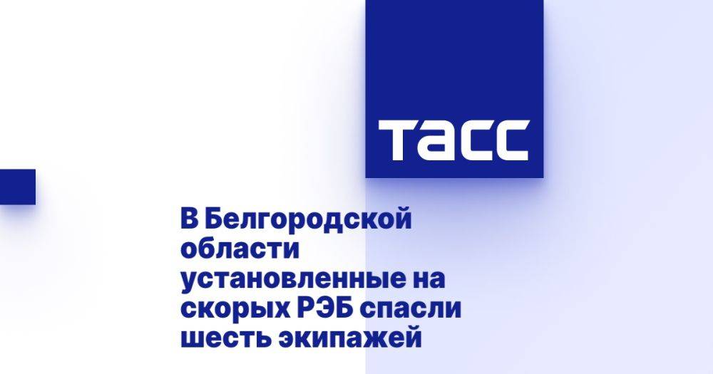 В Белгородской области установленные на скорых РЭБ спасли шесть экипажей