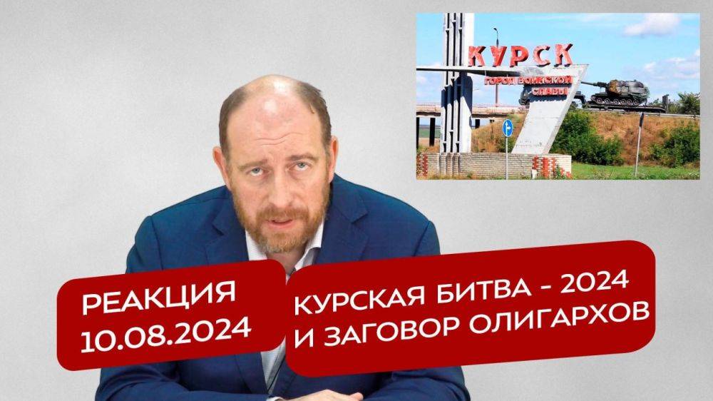 Реакция 10.08.2024 Курская битва - 2024 и заговор олигархов